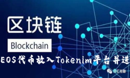 如何将EOS代币放入Tokenim平台并进行管理