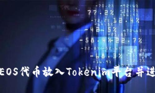 如何将EOS代币放入Tokenim平台并进行管理