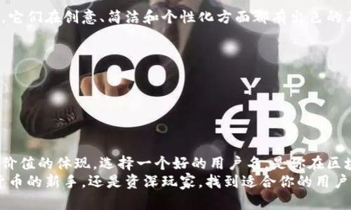 区块链钱包用户名：是什么？如何选择？

什么是区块链钱包用户名？
在区块链的世界里，钱包被视为保管数字资产的安全港口。而区块链钱包用户名则是你在这个港口的“身份证”。通过用户名，你可以与他人分享你的钱包地址，使他们能方便地向你转账或寻求信息。
想象一下，在一个虚拟的市集上，每个人都持有自己的钱包，而他们的用户名就像是市集中张贴的告示牌。正是在这个平台上交易、友谊与信任得以建立。可见，选择一个合适的用户名，不仅是为了记忆的方便，更是为了在虚拟世界中建立更个人化的联系。

为什么区块链钱包需要用户名？
区块链技术的核心特征是去中心化，每个人都可以独立操作。然而，这种独立性也意味着，我们需要一种机制来彼此识别和沟通。用户名就在这里发挥了关键的作用！多么令人振奋的是，它既实现了个体的独立，又维系了社区的联系。
拥有一个独特的用户名，可以让你的钱包在这个竞争激烈的数字世界中脱颖而出。无论是为了确保交易的安全性，还是为了营造良好的社交氛围，钱包用户名都扮演着不可或缺的角色。

如何选择一个合适的区块链钱包用户名？
选择一个合适的用户名其实并不容易，但只要掌握一些基本原则，就能让你在这个虚拟社会中脱胎于普通，成为与众不同的存在！
ul
listrong：/strong保证用户名简单易记，避免长串字符或复杂符号。一个好的用户名应该能让人第一时间记住！/li
listrong反映个性：/strong选择能体现你个人特质的用户名。无论是兴趣、爱好或独特经历，都可以成为灵感来源。是时候展现你独特的自我了！/li
listrong避免敏感信息：/strong不要在用户名中包含个人敏感信息，比如真实姓名、生日或电话号码等。这是保护你隐私与安全的一项基本原则！/li
/ul

用户名与隐私保护之间的平衡
虽然一个好的用户名可以提高被认识的机会，但在追求个性时，我们也要注意保护自己的隐私。多么重要的是，要在展示自我与保护隐私之间找到那个完美的平衡点！
例如，你可以考虑使用昵称或者与真实身份无关的词汇组合。这样的选择可以让你在保护隐私的同时，保持一定程度的可识别性。

在社区中分享你的用户名
一旦你选择了一个心仪的区块链钱包用户名，就可以在社交网络或数字货币社区中分享它了！通过这种方式，你不仅可以扩大自己的社交圈，还能吸引其他用户的注意力。
当你参与在线论坛或讨论时，不妨把你的“数字身份”带上，这不仅有助于建立联系，更能让更多人了解你在这个领域的专长或观点！

常见的区块链钱包用户名示例
有许多成功的区块链用户在选择用户名时，都有自己的独特风格和思考。以下是一些优秀的用户名示例，它们在创意、简洁和个性化方面都有出色的表现：
ul
listrongCryptoExplorer：/strong充满探索精神，传达了对数字货币的热爱。/li
listrongTokenTraveler：/strong将代币和旅行结合，适合热衷于投资与分享的人。/li
listrongBitWhisper：/strong神秘而富有吸引力，适合喜欢低调行事的用户。/li
/ul

结论：从用户名看区块链的未来
在这个数字化迅猛发展的时代，区块链钱包用户名不仅仅是一串字符，它蕴含着个人身份的表达和无形价值的体现。选择一个好的用户名，是你在区块链领域中建立个人品牌的第一步，让更多的人了解你、信任你！
总之，一个响亮而具有代表性的用户名能给你的数字旅程增添色彩，带来无尽的可能性。无论你是数字货币的新手，还是资深玩家，找到适合你的用户名，将是你数字资产管理的第一步，走出这一步，未来的道路将更加光明！
