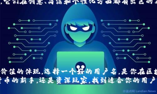 区块链钱包用户名：是什么？如何选择？

什么是区块链钱包用户名？
在区块链的世界里，钱包被视为保管数字资产的安全港口。而区块链钱包用户名则是你在这个港口的“身份证”。通过用户名，你可以与他人分享你的钱包地址，使他们能方便地向你转账或寻求信息。
想象一下，在一个虚拟的市集上，每个人都持有自己的钱包，而他们的用户名就像是市集中张贴的告示牌。正是在这个平台上交易、友谊与信任得以建立。可见，选择一个合适的用户名，不仅是为了记忆的方便，更是为了在虚拟世界中建立更个人化的联系。

为什么区块链钱包需要用户名？
区块链技术的核心特征是去中心化，每个人都可以独立操作。然而，这种独立性也意味着，我们需要一种机制来彼此识别和沟通。用户名就在这里发挥了关键的作用！多么令人振奋的是，它既实现了个体的独立，又维系了社区的联系。
拥有一个独特的用户名，可以让你的钱包在这个竞争激烈的数字世界中脱颖而出。无论是为了确保交易的安全性，还是为了营造良好的社交氛围，钱包用户名都扮演着不可或缺的角色。

如何选择一个合适的区块链钱包用户名？
选择一个合适的用户名其实并不容易，但只要掌握一些基本原则，就能让你在这个虚拟社会中脱胎于普通，成为与众不同的存在！
ul
listrong：/strong保证用户名简单易记，避免长串字符或复杂符号。一个好的用户名应该能让人第一时间记住！/li
listrong反映个性：/strong选择能体现你个人特质的用户名。无论是兴趣、爱好或独特经历，都可以成为灵感来源。是时候展现你独特的自我了！/li
listrong避免敏感信息：/strong不要在用户名中包含个人敏感信息，比如真实姓名、生日或电话号码等。这是保护你隐私与安全的一项基本原则！/li
/ul

用户名与隐私保护之间的平衡
虽然一个好的用户名可以提高被认识的机会，但在追求个性时，我们也要注意保护自己的隐私。多么重要的是，要在展示自我与保护隐私之间找到那个完美的平衡点！
例如，你可以考虑使用昵称或者与真实身份无关的词汇组合。这样的选择可以让你在保护隐私的同时，保持一定程度的可识别性。

在社区中分享你的用户名
一旦你选择了一个心仪的区块链钱包用户名，就可以在社交网络或数字货币社区中分享它了！通过这种方式，你不仅可以扩大自己的社交圈，还能吸引其他用户的注意力。
当你参与在线论坛或讨论时，不妨把你的“数字身份”带上，这不仅有助于建立联系，更能让更多人了解你在这个领域的专长或观点！

常见的区块链钱包用户名示例
有许多成功的区块链用户在选择用户名时，都有自己的独特风格和思考。以下是一些优秀的用户名示例，它们在创意、简洁和个性化方面都有出色的表现：
ul
listrongCryptoExplorer：/strong充满探索精神，传达了对数字货币的热爱。/li
listrongTokenTraveler：/strong将代币和旅行结合，适合热衷于投资与分享的人。/li
listrongBitWhisper：/strong神秘而富有吸引力，适合喜欢低调行事的用户。/li
/ul

结论：从用户名看区块链的未来
在这个数字化迅猛发展的时代，区块链钱包用户名不仅仅是一串字符，它蕴含着个人身份的表达和无形价值的体现。选择一个好的用户名，是你在区块链领域中建立个人品牌的第一步，让更多的人了解你、信任你！
总之，一个响亮而具有代表性的用户名能给你的数字旅程增添色彩，带来无尽的可能性。无论你是数字货币的新手，还是资深玩家，找到适合你的用户名，将是你数字资产管理的第一步，走出这一步，未来的道路将更加光明！
