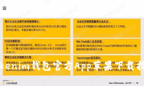Tokenim钱包官方App苹果下载指南