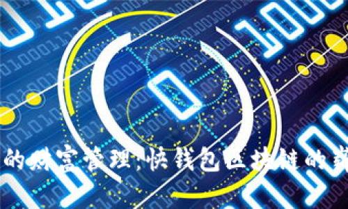 新时代的财富管理：快钱包区块链的崭露头角