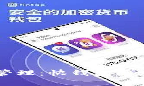 新时代的财富管理：快钱包区块链的崭露头角