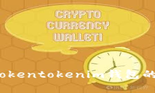 未来五年，Tokentokenim钱包的前景与挑战