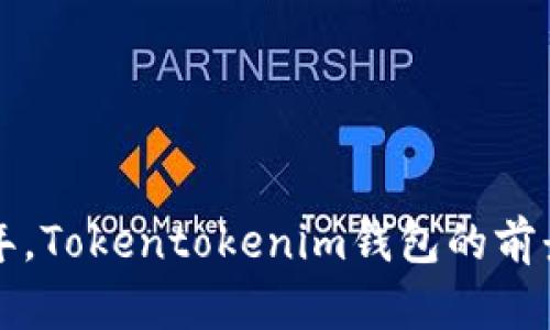 未来五年，Tokentokenim钱包的前景与挑战