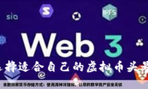 如何选择适合自己的虚拟币头号钱包？