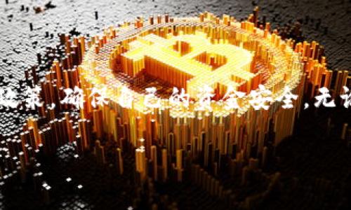 关于“tokenim提现必须人脸吗”的问题，我们可以探讨一下数字货币和相关交易平台的一些安全验证措施。

### 对于Tokenim提现的身份验证

在多数数字货币交易平台或钱包应用中，为了确保资金的安全性和用户的真实性，通常会采取一系列的身份验证措施。这些措施可能包括：

1. **身份信息验证**：用户需要提供身份证明文件，例如身份证或护照等，以便交易平台核实用户的身份。

2. **人脸识别验证**：这一措施是为了进一步提升安全性。通过人脸识别验证，平台可以确保提现请求确实是由账户持有人发起的。

3. **双重验证**：不少平台采用双重认证机制，例如短信验证码或邮箱确认，增加安全层级。

因此，回答你的问题，是否需要人脸识别取决于Tokenim或其他类似平台的具体安全政策。有些平台可能要求用户进行人脸识别，而其他平台则可能采取其他验证方式。

### 人脸识别的必要性

人脸识别为何被广泛应用？

近年来，随着科技的快速发展，人脸识别技术逐渐成为众多平台身份验证的一部分。这项技术不仅提升了安全性，更方便了用户在进行交易时的身份确认。首先，传统的身份验证方式往往需要用户手动输入信息，容易出现错漏，而人脸识别则可以快速且准确地进行身份验证，让人们的交易更加顺畅。

多么令人振奋！在数字货币快速发展的今天，能够实现“即刻”提现的场景，给人们带来了无与伦比的便利。想象一下，在你急需资金周转的时候，通过简单的人脸识别，即可完成提现，简直是现代科技的奇迹！

人脸识别的安全性

安全性是人脸识别技术获得普遍应用的重要原因之一。相比于传统的密码验证，破解密码的难度较低，而人脸作为独特的生物特征，极难被伪造或模拟。即便是在不同的光照和环境条件下，人脸识别技术也能够提供相对可靠的验证效果，确保用户的资金安全。

### 其他身份验证方式

除了人脸识别，还有哪些身份验证方式？

虽然人脸识别技术在资金交易中起到了越来越重要的作用，但并非是唯一的身份验证手段。许多平台还使用了一系列其他技术来保证交易安全，包括：

1. **指纹识别**：一些现代手机设备支持指纹解锁，这种方式在平台注册账户、进行交易时用得上。

2. **短信验证码**：每次进行重要操作时，系统会发送一条验证码到用户的手机，用户需输入该验证码才能完成交易。

3. **安全问题**：用户在注册时设置的一些安全问题（例如“你最喜欢的食物是什么？”）也可以作为身份验证的一部分。

### 总结

虽然人脸识别在现代数字货币交易中越发流行，但用户仍应了解不同平台的具体要求和安全措施。在进行提现时，建议提前了解相关政策，确保自己的资金安全。无论是人脸识别、指纹验证还是短信验证码，这些都是为了保护用户的财产不受损失的必要措施。

希望这些信息能够帮助到你！如果还有其他问题，欢迎进一步询问。