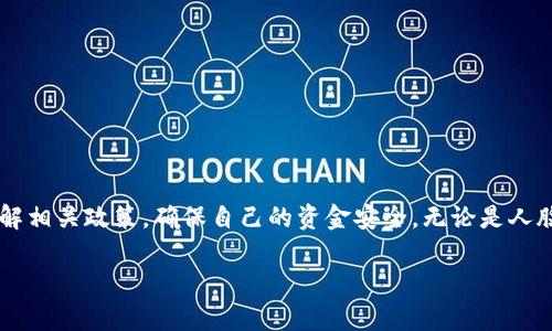 关于“tokenim提现必须人脸吗”的问题，我们可以探讨一下数字货币和相关交易平台的一些安全验证措施。

### 对于Tokenim提现的身份验证

在多数数字货币交易平台或钱包应用中，为了确保资金的安全性和用户的真实性，通常会采取一系列的身份验证措施。这些措施可能包括：

1. **身份信息验证**：用户需要提供身份证明文件，例如身份证或护照等，以便交易平台核实用户的身份。

2. **人脸识别验证**：这一措施是为了进一步提升安全性。通过人脸识别验证，平台可以确保提现请求确实是由账户持有人发起的。

3. **双重验证**：不少平台采用双重认证机制，例如短信验证码或邮箱确认，增加安全层级。

因此，回答你的问题，是否需要人脸识别取决于Tokenim或其他类似平台的具体安全政策。有些平台可能要求用户进行人脸识别，而其他平台则可能采取其他验证方式。

### 人脸识别的必要性

人脸识别为何被广泛应用？

近年来，随着科技的快速发展，人脸识别技术逐渐成为众多平台身份验证的一部分。这项技术不仅提升了安全性，更方便了用户在进行交易时的身份确认。首先，传统的身份验证方式往往需要用户手动输入信息，容易出现错漏，而人脸识别则可以快速且准确地进行身份验证，让人们的交易更加顺畅。

多么令人振奋！在数字货币快速发展的今天，能够实现“即刻”提现的场景，给人们带来了无与伦比的便利。想象一下，在你急需资金周转的时候，通过简单的人脸识别，即可完成提现，简直是现代科技的奇迹！

人脸识别的安全性

安全性是人脸识别技术获得普遍应用的重要原因之一。相比于传统的密码验证，破解密码的难度较低，而人脸作为独特的生物特征，极难被伪造或模拟。即便是在不同的光照和环境条件下，人脸识别技术也能够提供相对可靠的验证效果，确保用户的资金安全。

### 其他身份验证方式

除了人脸识别，还有哪些身份验证方式？

虽然人脸识别技术在资金交易中起到了越来越重要的作用，但并非是唯一的身份验证手段。许多平台还使用了一系列其他技术来保证交易安全，包括：

1. **指纹识别**：一些现代手机设备支持指纹解锁，这种方式在平台注册账户、进行交易时用得上。

2. **短信验证码**：每次进行重要操作时，系统会发送一条验证码到用户的手机，用户需输入该验证码才能完成交易。

3. **安全问题**：用户在注册时设置的一些安全问题（例如“你最喜欢的食物是什么？”）也可以作为身份验证的一部分。

### 总结

虽然人脸识别在现代数字货币交易中越发流行，但用户仍应了解不同平台的具体要求和安全措施。在进行提现时，建议提前了解相关政策，确保自己的资金安全。无论是人脸识别、指纹验证还是短信验证码，这些都是为了保护用户的财产不受损失的必要措施。

希望这些信息能够帮助到你！如果还有其他问题，欢迎进一步询问。