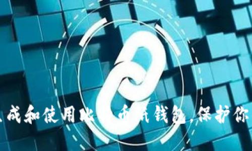 如何安全生成和使用比特币纸钱包，保护你的数字资产