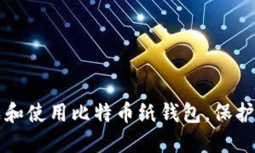 如何安全生成和使用比特币纸钱包，保护你的数字资产