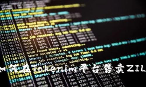 如何在Tokenim平台售卖ZIL？