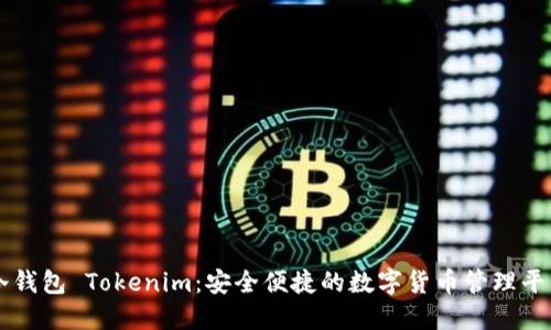 冷钱包 Tokenim：安全便捷的数字货币管理平台