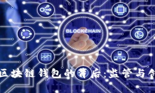 中国禁止区块链钱包的背后：监管与创新的博弈