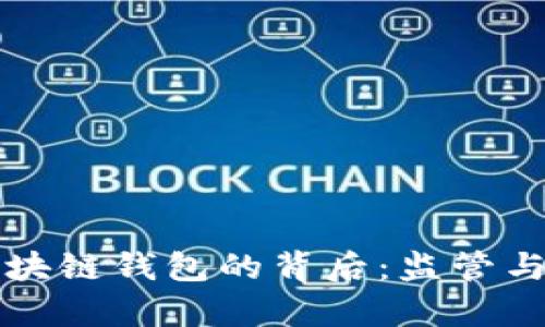中国禁止区块链钱包的背后：监管与创新的博弈