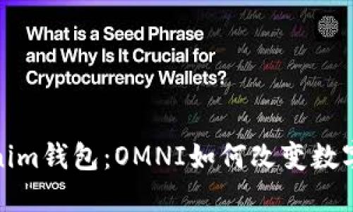探索Tokenim钱包：OMNI如何改变数字资产管理