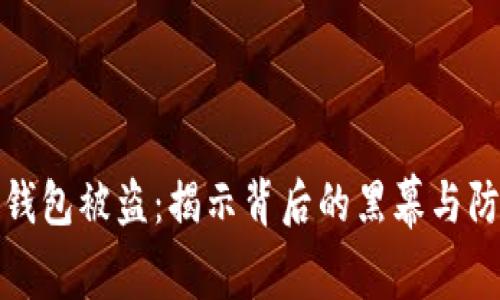 虚拟币钱包被盗：揭示背后的黑幕与防范措施