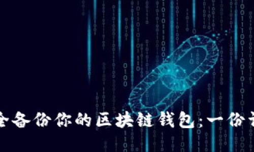 如何安全备份你的区块链钱包：一份详细指南
