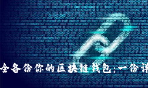 如何安全备份你的区块链钱包：一份详细指南