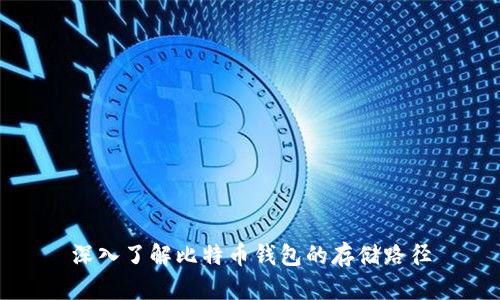 深入了解比特币钱包的存储路径