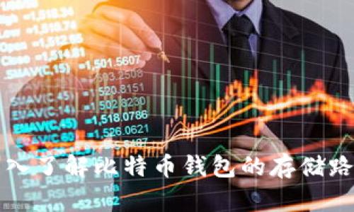 深入了解比特币钱包的存储路径