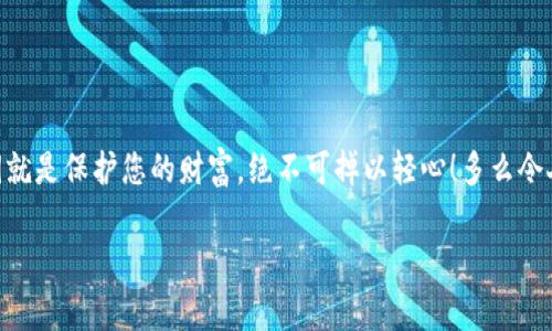 tokenim 私钥是与您的数字资产钱包关联的一个重要安全元素。它是一个高度保密的字符串，通常由数字和字母组成，用于确认您对特定资产的所有权和进行交易。下面我们将深入探讨私钥的重要性、使用方法以及相关的安全注意事项。

什么是私钥？
私钥可以被视为您的数字资产的“钥匙”。每一个钱包都对应一个或多个私钥，拥有该私钥便意味着拥有了与之关联的数字资产。通过私钥，您可以进行交易、转账或管理您的资产。相应的，每个私钥都与一个公钥相匹配，公钥则是可以在区块链上公开显示的地址，其他人可以通过公钥将资产发送给您。

私钥的重要性
私钥的安全性决定了您的资产安全。如果您的私钥被他人获取，那么他们就能够完全控制您的资产，进行任意的交易！这就是为什么私钥应该被妥善保管的原因，切勿与他人分享或存储在不安全的地方！

如何生成和存储私钥
生成私钥的方法通常是通过您选择的加密钱包软件或硬件钱包。许多钱包工具会自动为您生成一个随机的私钥，确保其安全性和不可预测性。存储私钥时，一定要选择安全的地方。例如：
ul
    li纸质记录：将私钥写在纸上并保存在安全的地方，如保险箱。/li
    li硬件钱包：使用硬件钱包来存储私钥，这是一种安全的冷存储方式。/li
    li加密存储：如果必须在电子设备上存储私钥，请确保将其加密并使用强密码保护。/li
/ul

私钥的使用
在进行交易时，您将需要使用私钥来签署交易。每一次交易都需要验证您对资产的控制权，私钥便是达成这一验证的关键。通过区块链技术，这一过程能够确保交易的安全性和不可伪造性。

私钥丢失的后果
若您丢失了私钥，您将无法再访问与之关联的资产。这无疑是最令人心痛的事情之一！当您意识到失去一个大额钱包的私钥时，那种无助和绝望的心情可想而知。由于区块链的不可逆性，一旦私钥丢失，您的资产几乎无法恢复。

如何保护您的私钥
作为资产安全的重要责任，保护私钥至关重要。以下是一些有效的保护措施：
ul
    li启用双重认证：许多钱包提供双重认证，可以增加额外的安全层。/li
    li定期备份：对于那些重要的私钥定期进行备份，以应对意外情况。/li
    li避开不安全的网络：始终在安全的网络环境下进行交易或访问钱包，避免使用公共Wi-Fi进行操作。/li
/ul

总结
在这个数字化的时代，私钥的意义愈发重要。了解并妥善管理您的私钥，将会为您在加密货币投资中提供保障。请记住，保护私钥就是保护您的财富，绝不可掉以轻心！多么令人振奋的是，只要我们学会了如何正确处理私钥，就能够安心享受这个崭新的数字世界所带来的便利与惊喜！ 

通过以上内容，希望您对tokenim私钥有了更深入的理解与认识，为保护您的数字资产迈出坚实的一步！