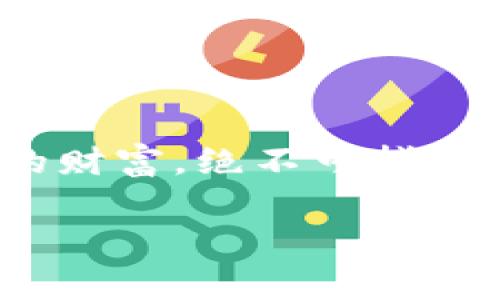 tokenim 私钥是与您的数字资产钱包关联的一个重要安全元素。它是一个高度保密的字符串，通常由数字和字母组成，用于确认您对特定资产的所有权和进行交易。下面我们将深入探讨私钥的重要性、使用方法以及相关的安全注意事项。

什么是私钥？
私钥可以被视为您的数字资产的“钥匙”。每一个钱包都对应一个或多个私钥，拥有该私钥便意味着拥有了与之关联的数字资产。通过私钥，您可以进行交易、转账或管理您的资产。相应的，每个私钥都与一个公钥相匹配，公钥则是可以在区块链上公开显示的地址，其他人可以通过公钥将资产发送给您。

私钥的重要性
私钥的安全性决定了您的资产安全。如果您的私钥被他人获取，那么他们就能够完全控制您的资产，进行任意的交易！这就是为什么私钥应该被妥善保管的原因，切勿与他人分享或存储在不安全的地方！

如何生成和存储私钥
生成私钥的方法通常是通过您选择的加密钱包软件或硬件钱包。许多钱包工具会自动为您生成一个随机的私钥，确保其安全性和不可预测性。存储私钥时，一定要选择安全的地方。例如：
ul
    li纸质记录：将私钥写在纸上并保存在安全的地方，如保险箱。/li
    li硬件钱包：使用硬件钱包来存储私钥，这是一种安全的冷存储方式。/li
    li加密存储：如果必须在电子设备上存储私钥，请确保将其加密并使用强密码保护。/li
/ul

私钥的使用
在进行交易时，您将需要使用私钥来签署交易。每一次交易都需要验证您对资产的控制权，私钥便是达成这一验证的关键。通过区块链技术，这一过程能够确保交易的安全性和不可伪造性。

私钥丢失的后果
若您丢失了私钥，您将无法再访问与之关联的资产。这无疑是最令人心痛的事情之一！当您意识到失去一个大额钱包的私钥时，那种无助和绝望的心情可想而知。由于区块链的不可逆性，一旦私钥丢失，您的资产几乎无法恢复。

如何保护您的私钥
作为资产安全的重要责任，保护私钥至关重要。以下是一些有效的保护措施：
ul
    li启用双重认证：许多钱包提供双重认证，可以增加额外的安全层。/li
    li定期备份：对于那些重要的私钥定期进行备份，以应对意外情况。/li
    li避开不安全的网络：始终在安全的网络环境下进行交易或访问钱包，避免使用公共Wi-Fi进行操作。/li
/ul

总结
在这个数字化的时代，私钥的意义愈发重要。了解并妥善管理您的私钥，将会为您在加密货币投资中提供保障。请记住，保护私钥就是保护您的财富，绝不可掉以轻心！多么令人振奋的是，只要我们学会了如何正确处理私钥，就能够安心享受这个崭新的数字世界所带来的便利与惊喜！ 

通过以上内容，希望您对tokenim私钥有了更深入的理解与认识，为保护您的数字资产迈出坚实的一步！