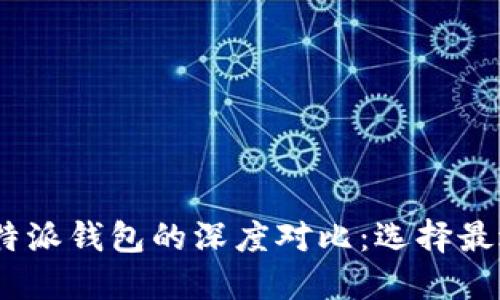 Tokenim与比特派钱包的深度对比：选择最适合你的选择！