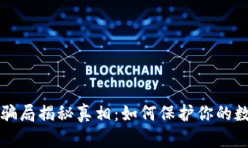 区块链钱包骗局揭秘真相：如何保护你的数字资产安全