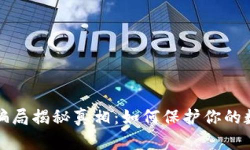 区块链钱包骗局揭秘真相：如何保护你的数字资产安全