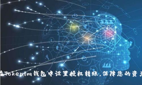 如何在Tokenim钱包中设置授权转账，保障您的资产安全