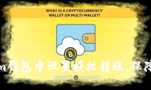 如何在Tokenim钱包中设置授权转账，保障您的资产安全