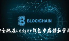 如何安全地在Ledger钱包中存储和管理USDT