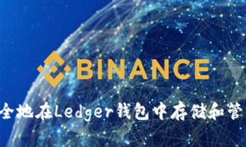 如何安全地在Ledger钱包中存储和管理USDT