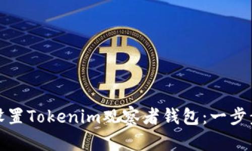 如何设置Tokenim观察者钱包：一步步详解