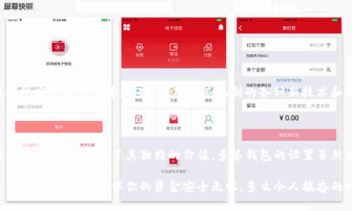 在区块链和加密货币的领域，“多签”（Multisignature，简称Multi-Sig）是一种增强安全性和控制权的机制。下面将详细解释Tokenim钱包中的多签功能，以及其相关特性和优势。

什么是多签钱包？

多签钱包是指一种需要多个私钥才能进行交易的加密钱包。这意味着，进行一笔交易时，并不只需要一个人的同意，而需要事先设定好的多个参与者共同签名。这种机制能够显著提高钱包的安全性，防止单一私钥被盗或丢失所导致的资金损失。

Tokenim钱包中的多签特点

Tokenim钱包作为一种先进的加密货币管理工具，其多签功能为用户提供了以下几个显著的特点：

ul
    listrong安全性提升：/strong通过需要多个私人密钥的验证，确保了即使一个密钥被泄露，资产也不会轻易被转移。/li
    listrong权限管理：/strong多签机制可以让团队或组织中的不同成员拥有不同的授权权限，确保资金的使用和分配透明且经过验证。/li
    listrong防范内外部威胁：/strong无论是内部成员的恶意行为，还是外部攻击，多签钱包都能有效阻止不当操作，保障资金安全。/li
/ul

如何设置Tokenim钱包的多签功能？

在Tokenim钱包中设置多签功能相对简单。通常，用户需要按照以下步骤操作：

ol
    listrong创建多签钱包：/strong用户可以在Tokenim钱包界面中选择创建新的多签钱包，进入设置页面。/li
    listrong添加签名人：/strong设置需要参与签名的成员列表，通常可以选择2-5位成员，并设定需要多少个签名才能完成交易（例如2-of-3，即三个成员中至少需要两个签名）。/li
    listrong设置权限：/strong为每个签名人设定其权限和权限范围，以确保每个人在交易中的角色清晰。/li
    listrong完成设置：/strong确认所有设置无误后，保存并进行备份，以便随时验证和恢复。/li
/ol

多签钱包的实际应用场景

多签钱包在很多场景下都是非常实用的，以下是几个典型的应用场景：

ul
    listrong企业资金管理：/strong企业可以利用多签钱包来管理公司的资金，确保资金的使用必须经过多位管理层的同意。/li
    listrong共同投资：/strong朋友或家人之间共同投资或合伙创业时，可以使用多签钱包来确保人人都有发言权，避免争议。/li
    listrong慈善捐款：/strong多个慈善组织可以通过多签钱包管理捐款资金，确保每笔资金的使用都透明且受监管。/li
/ul

多签钱包的优势与劣势

尽管多签钱包有许多优点，但用户在选择时也需考虑其劣势：

h4优势：/h4
ul
    li极大提高了资金的安全性和管理透明度。/li
    li适用范围广，可以满足不同的使用需求。/li
/ul

h4劣势：/h4
ul
    li在操作上相对复杂，用户需要熟练掌握使用流程。/li
    li管理人员的沟通和协调可能会成为一大挑战，一旦出现分歧，可能导致决策困难。/li
/ul

多签钱包的未来发展趋势

随着区块链技术的不断发展，多签钱包的功能也在逐渐完善。可以预见，未来多签钱包将更加智能化，更容易集成到各种应用和平台中。同时，针对多签机制的各种新技术和协议也将不断涌现，为用户提供更多的选择和安全保障。

总结

总体而言，Tokenim钱包中的多签机制为用户提供了更高层次的安全和灵活性，无论是在企业资金管理还是个人投资方面，都显示出了其独特的价值。多签钱包的设置虽然相对复杂，但它所带来的安全感是不可否认的！选择这样一种方案，既是对自己资产的负责，也是对未来的投资保障。

当你考虑使用Tokenim钱包的多签功能时，别忘了先仔细了解每一位签名人的特性和责任，这样才能更好地发挥多签机制的优点，确保你的资金安全无忧。多么令人振奋的时代，我们有机会通过科技保护我们的财富！