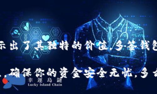 在区块链和加密货币的领域，“多签”（Multisignature，简称Multi-Sig）是一种增强安全性和控制权的机制。下面将详细解释Tokenim钱包中的多签功能，以及其相关特性和优势。

什么是多签钱包？

多签钱包是指一种需要多个私钥才能进行交易的加密钱包。这意味着，进行一笔交易时，并不只需要一个人的同意，而需要事先设定好的多个参与者共同签名。这种机制能够显著提高钱包的安全性，防止单一私钥被盗或丢失所导致的资金损失。

Tokenim钱包中的多签特点

Tokenim钱包作为一种先进的加密货币管理工具，其多签功能为用户提供了以下几个显著的特点：

ul
    listrong安全性提升：/strong通过需要多个私人密钥的验证，确保了即使一个密钥被泄露，资产也不会轻易被转移。/li
    listrong权限管理：/strong多签机制可以让团队或组织中的不同成员拥有不同的授权权限，确保资金的使用和分配透明且经过验证。/li
    listrong防范内外部威胁：/strong无论是内部成员的恶意行为，还是外部攻击，多签钱包都能有效阻止不当操作，保障资金安全。/li
/ul

如何设置Tokenim钱包的多签功能？

在Tokenim钱包中设置多签功能相对简单。通常，用户需要按照以下步骤操作：

ol
    listrong创建多签钱包：/strong用户可以在Tokenim钱包界面中选择创建新的多签钱包，进入设置页面。/li
    listrong添加签名人：/strong设置需要参与签名的成员列表，通常可以选择2-5位成员，并设定需要多少个签名才能完成交易（例如2-of-3，即三个成员中至少需要两个签名）。/li
    listrong设置权限：/strong为每个签名人设定其权限和权限范围，以确保每个人在交易中的角色清晰。/li
    listrong完成设置：/strong确认所有设置无误后，保存并进行备份，以便随时验证和恢复。/li
/ol

多签钱包的实际应用场景

多签钱包在很多场景下都是非常实用的，以下是几个典型的应用场景：

ul
    listrong企业资金管理：/strong企业可以利用多签钱包来管理公司的资金，确保资金的使用必须经过多位管理层的同意。/li
    listrong共同投资：/strong朋友或家人之间共同投资或合伙创业时，可以使用多签钱包来确保人人都有发言权，避免争议。/li
    listrong慈善捐款：/strong多个慈善组织可以通过多签钱包管理捐款资金，确保每笔资金的使用都透明且受监管。/li
/ul

多签钱包的优势与劣势

尽管多签钱包有许多优点，但用户在选择时也需考虑其劣势：

h4优势：/h4
ul
    li极大提高了资金的安全性和管理透明度。/li
    li适用范围广，可以满足不同的使用需求。/li
/ul

h4劣势：/h4
ul
    li在操作上相对复杂，用户需要熟练掌握使用流程。/li
    li管理人员的沟通和协调可能会成为一大挑战，一旦出现分歧，可能导致决策困难。/li
/ul

多签钱包的未来发展趋势

随着区块链技术的不断发展，多签钱包的功能也在逐渐完善。可以预见，未来多签钱包将更加智能化，更容易集成到各种应用和平台中。同时，针对多签机制的各种新技术和协议也将不断涌现，为用户提供更多的选择和安全保障。

总结

总体而言，Tokenim钱包中的多签机制为用户提供了更高层次的安全和灵活性，无论是在企业资金管理还是个人投资方面，都显示出了其独特的价值。多签钱包的设置虽然相对复杂，但它所带来的安全感是不可否认的！选择这样一种方案，既是对自己资产的负责，也是对未来的投资保障。

当你考虑使用Tokenim钱包的多签功能时，别忘了先仔细了解每一位签名人的特性和责任，这样才能更好地发挥多签机制的优点，确保你的资金安全无忧。多么令人振奋的时代，我们有机会通过科技保护我们的财富！