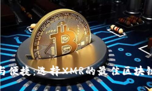 安全与便捷：选择XMR的最佳区块链钱包
