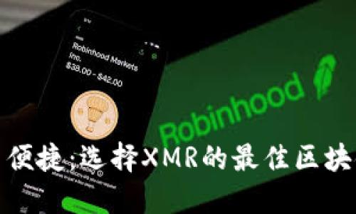 安全与便捷：选择XMR的最佳区块链钱包