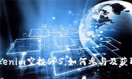 bhiaotitokenim空投SPS，如何参与及获取最新信息