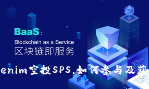 bhiaotitokenim空投SPS，如何参与及获取最新信息