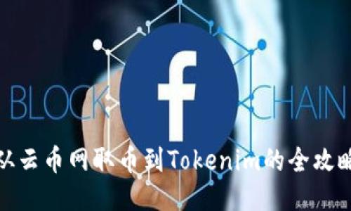 从云币网取币到Tokenim的全攻略