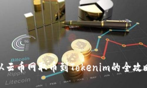 从云币网取币到Tokenim的全攻略
