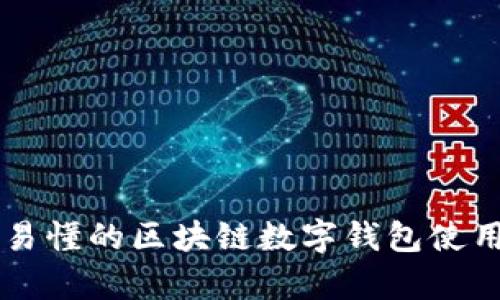 简单易懂的区块链数字钱包使用教程