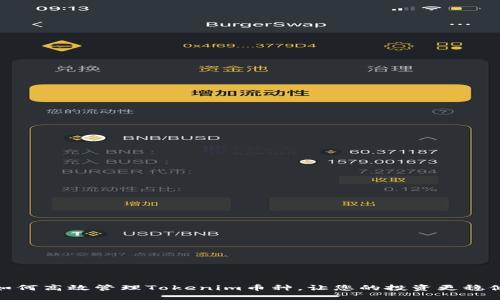 如何高效管理Tokenim币种，让您的投资更稳健