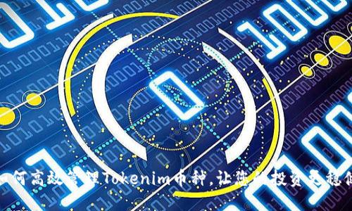 如何高效管理Tokenim币种，让您的投资更稳健
