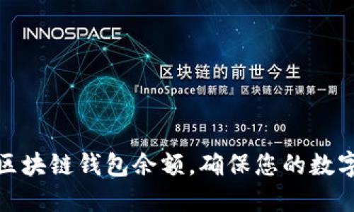 如何查看区块链钱包余额，确保您的数字资产安全