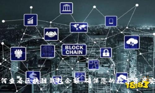 如何查看区块链钱包余额，确保您的数字资产安全