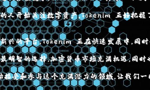 Tokenim存BTC吗？

Tokenim 是一个相对较新的数字资产管理平台，与许多其他平台一样，Tokenim 也提供了存储和管理比特币（BTC）的选项。然而，许多用户在决定将资产存入任何平台之前，必须仔细考虑几个关键因素。让我们来详细探索这个主题，帮助用户更好地了解 Tokenim 是否适合他们。

Tokenim 概述
Tokenim 是一个旨在为用户提供安全、便捷的数字资产管理服务的平台。它的核心使命是让每一个用户都能轻松接触到加密货币的世界，无论是新手还是老手，都能在这里找到适合自己的投资方式和工具。

在进入这个平台之前，了解其安全性、功能和用户体验是非常重要的。Tokenim 采用了现代加密技术来确保用户的资产安全，比如多重签名技术和冷存储等。这些措施使用户可以在较低风险的情况下存储自己的比特币。

比特币的存储安全
对于任何数字货币来说，存储安全都是最重要的考虑因素。比特币作为市场上最流行的加密货币，其安全存储尤为重要。Tokenim 通过采用先进的安全措施来保护用户的 BTC：

ul
    listrong冷存储：/strong大部分用户的资产存放在离线环境中，以防黑客攻击风险。/li
    listrong多重身份验证：/strong账户登录和交易操作都需经过多重身份验证，提高了账户安全性。/li
    listrong加密技术：/strong用户信息和交易数据使用高级别加密处理，防止数据泄露。/li
/ul

这些安全措施使得用户在 Tokenim 上存储比特币时能感到更加放心。尽管加密货币的市场充满波动和不确定性，但 Tokenim 为用户提供了一个较为安全的环境来存放他们的资产。

存储比特币的便利性
除了安全性，用户还必须考虑存储比特币的便利性。Tokenim 界面设计友好，无论是新手还是资深投资者都能快速上手。用户可以方便地进行以下操作：

ul
    listrong轻松存入资金：/strong用户可以通过多种方式将比特币存入 Tokenim，包括银行转账、其他数字货币转账等。/li
    listrong随时交易：/strong用户能够随时进行比特币的交易操作，买入或卖出都十分便捷。/li
    listrong实时监控:/strong 用户可以通过平台提供的实时数据监控自己资产的表现，快速做出投资决策。/li
/ul

这一切都使得 Tokenim 成为一个非常吸引人的选择。特别是在加密货币市场波动剧烈的时刻，能够快速而便利地进行交易，无疑能帮助用户抓住机会，获得更多回报！

用户反馈与口碑
尽管 Tokenim 是一个新平台，但已经积累了一些用户反馈。从整体来看，用户对 Tokenim 的评价是积极的。在论坛和社交媒体上，许多用户表示他们对这个平台的安全措施和用户体验非常满意。大家普遍认为，Tokenim 是一个值得信赖的存储比特币的地方！

当然，也有一些用户提出了一些改进意见，比如希望平台能够增加更多的数字资产支持，或者改进某些功能以提升用户体验。因此，Tokenim 不断根据用户的反馈进行，努力成为更好的数字资产管理平台。

Tokenim 在行业中的地位
在众多数字资产管理平台中，Tokenim 的确在竞争中占有一席之地。虽然面临自如如 Coinbase、Binance 等老牌平台的激烈竞争，但 Tokenim 以其简化的用户界面和安全的存储解决方案，吸引了不少新用户。

许多行业分析师指出，Tokenim 有潜力在未来进一步发展，特别是在加密货币普及和接受度提高的背景下。越来越多的人开始关注数字资产，Tokenim 正好把握了这个趋势，致力于为广大用户提供更好的服务。

总结
综上所述，Tokenim 是一个支持比特币存储的数字资产管理平台，其安全性和便利性都得到了用户的认可。作为一个新兴的平台，Tokenim 正在快速发展中，同时也在不断提升用户体验。

然而，用户在存储资产之前仍然需要进行全面的个人研究，深入了解平台的功能、安全性和用户反馈，以确保自己做出最明智的选择。加密货币市场充满机遇，同时也伴随着风险，因此，每一个投资决策都应该做好充分的准备。

希望通过这篇文章，能帮助你了解 Tokenim 是否合适你存储比特币的需求。多么令人振奋的是，有越来越多的人开始接受和参与这个充满潜力的领域，让我们一同期待加密货币未来的美好前景吧！