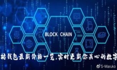 以太坊钱包最新价格一览，实时更新你关心的数