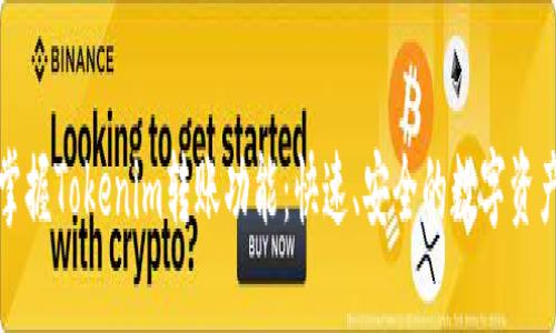 轻松掌握Tokenim转账功能：快速、安全的数字资产转移